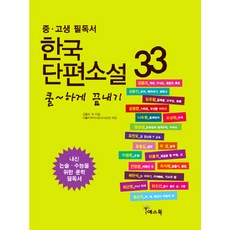 Yesbook 瀟灑結束 韓國短篇小說 33(國高中生必讀書), 金東里 等著