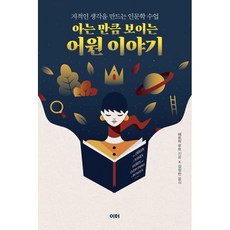 아는 만큼 보이는 어원 이야기 : 지적인 생각을 만드는 인문학 수업, 패트릭 푸트 저/김정한 역, 이터