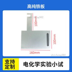 高純鐵板 電化學實驗小試用, 1個