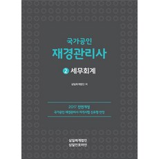 세무회계(국가공인 재경관리사)(2017):국가공인 재경관리사 자격시험 신유형 반영, 삼일회계법인