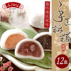 三叔公綜合手工麻糬禮盒(12盒) - 台灣傳統風味點心，獨立包裝方便分享, 1個