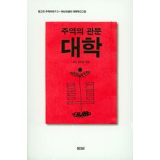 주역의 관문 대학, 담디, 이응문 저