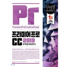 프리미어 프로 CC 2019 무작정 따라하기, 길벗