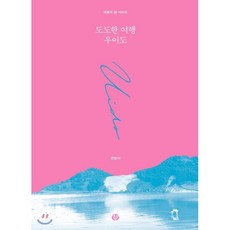 도도한 여행 우이도:, 얘기꾼, 전현서 저/김건석,정창득 사진