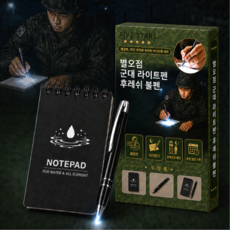 별오점 군대 라이트펜 후레쉬 볼펜, 1세트, 블랙 볼펜, 노트