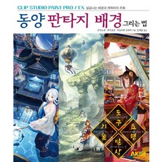 東方奇幻背景繪製方法：CLIP STUDIO PAINT PRO/EX 打造逼真背景與角色和諧感, AK傳播, 角丸つぶら