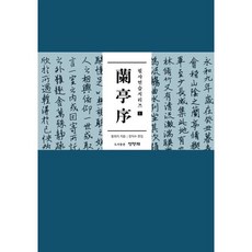 난정서 필사 연습, 청명재, 9791191049060, 왕희지 저/장익수 편