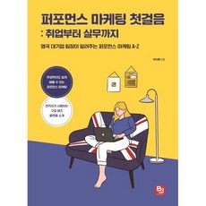 퍼포먼스 마케팅 첫걸음 : 취업부터 실무까지 : 영국 대기업 팀장이 알려주는 퍼포먼스 마케팅 A-Z, 비제이퍼블릭(BJ퍼블릭)