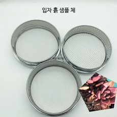 스테인리스 스틸 흙 체 원예용 메쉬 필터 거름망 다육식물 토양 분류체, 20cm 3개 세트, 3개