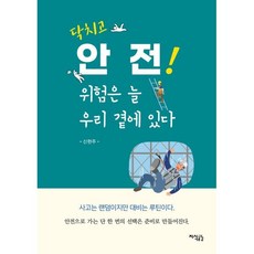닥치고 안전! 위험은 늘 우리 곁에 있다, 신현주(저), 지식공감, 신현주 저