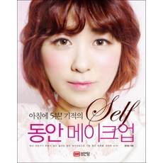 아침에 5분 기적의 셀프 동안 메이크업