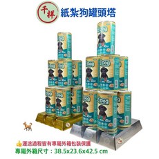 桃園紙紮 狗罐頭塔 往生用品, 1個