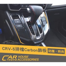 汽車配件屋 CRV 5代 專用 排檔卡夢飾框，實體店面安裝，提升內裝質感，卡夢纖維材質耐磨防刮, 1個, 拉絲