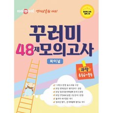 아이앤아이 영재교육원 대비 꾸러미 48제 모의고사 파이널 과학 초등 6학년-중등, 무한상상, 상세내용 참조