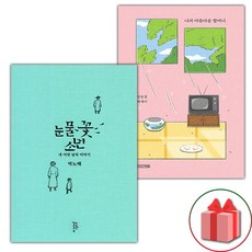 눈물꽃 소년 + 나의 아름다운 할머니 세트
