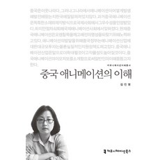 中國動畫的理解, 溝通書籍, 金鎮榮 著