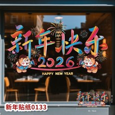 靜電貼新年玻璃貼玻璃貼紙2026馬年新年裝飾用品新年貼窗花玻璃貼靜態貼窗花佈置元旦佈置春節裝飾可開發票, 新年靜態貼 L-133 畫新年快樂