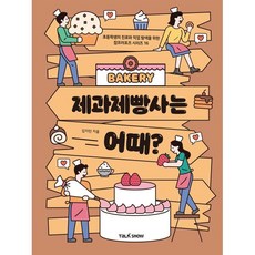제과제빵사는 어때? : 초등학생의 진로와 직업 탐색을 위한, 토크쇼, 초등학생의 진로와 직업 탐색을 위한 잡프러포즈 시리즈, 상세내용 참조