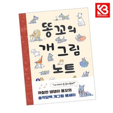 똥꼬의 개그림 노트 책 + 책갈피 [KHBOOKS]