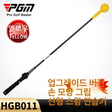 제스티 맥스스피드 맥스스피드스윙연습기, 스윙 스틱 [HGB011 옐로우] 손잡이 포함