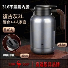 【長效保溫】316不鏽鋼保溫壺 保溫壺 不鏽鋼保溫壺 真空胡 泡茶壺 保溫水壺 大容量水壺 保溫瓶 保溫茶壺 熱水壺 保, 1個, New特殊色 2公升_復古灰
