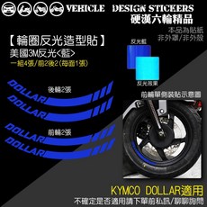 KYMCO DOLLAR 150 125 大樂 反光輪圈貼紙 適用於 大樂150 大樂125 版型免裁切, 1個, 4張 美國3M反光<藍>