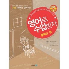 영어로 수업받자: 중학교편, 이비톡, 영어영역