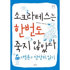 소크라테스는 한번도 죽지 않았다:변론 단단히 읽기, 평사리, 플라톤(원저), 이양호