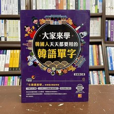 凱信企管 韓語大家來學 韓國人天天都要用的韓語單字, 單本, N/A