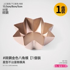 DFMEI 八角麪包模具不沾五角星星型蛋糕胚模潘多洛菊花模家商用烘焙, 1個
