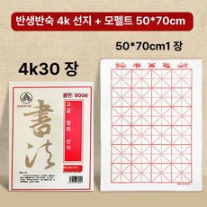 그리드 서예 붓 펜 틴타 연습 글씨 펠트 중국 문방사우, 정품 두꺼운 선지, 1개, 4K 반생선지 + 펠트 50x70cm