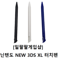 [일팔팔게임샵] 닌텐도 NEW 3DS XL 호환 터치펜 3가지 컬러, [블랙1개], 1개, 블랙
