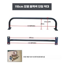 가정용 벽고정 철봉 실내외 문틀 단강 턱걸이 헬스 타공 운동 기구, I_블랙1.1미터확장나사미끄럼방지