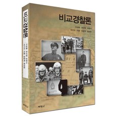 比較警察論, 樸英莎, 李成勇