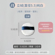 J3 立絨(直徑7)薰衣草紫 蜜粉撲, 1個, 現貨A款-立絨(直徑5.5)純白