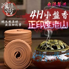 鴻陞 印度老山香環 台灣製作 4小時小香盤, 老山檀香