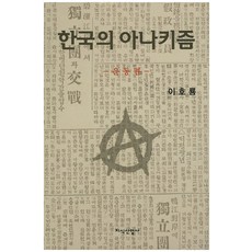 JisikSanupPublishing 韓國的無政府主義： 運動篇, 李鎬龍 著