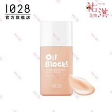 1028 Oil Block! 超控油UV校色飾底乳EX，修飾毛孔與膚色，防曬隔離, 1瓶