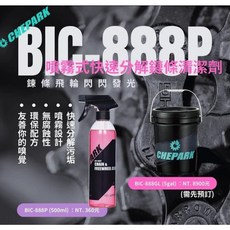 火雞Tth 台灣製 CHEPARK BIC-888P 噴霧式快速分解鏈條清潔劑 辣椒油 環保清潔液, 1個