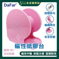 艾護康 達遠DaFar 磁性紙膠台 護士紙膠台 一吋紙膠台 輕巧方便 隨身攜帶, 琉璃黃, 1個