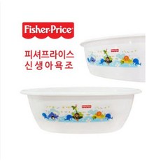 피셔프라이스 신생아욕조 유아욕조 아기욕조