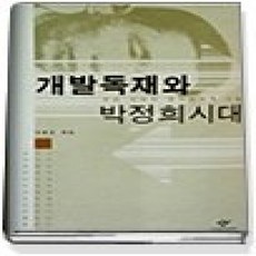 [개똥이네][중고-상] 개발독재와 박정희시대