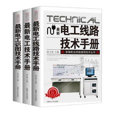 最新電工線路技術手冊：入門到精通，安全必備職業正版書籍, 3冊
