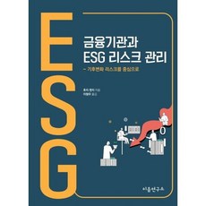 금융기관과 ESG 리스크 관리, 이음연구소, 후지겐지 저
