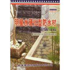 明星油漆 水硬化複合型防水材 PW-16 浴室外牆頂樓防水 5加侖/18Kg 高韌性無污染突破性產品, 5加侖/18Kg/免運(限貨運配送), 1個