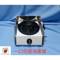 全新品 台灣製造(烏龍爐) 海產爐, 1個, 單口,低壓海產爐（桶裝瓦斯）