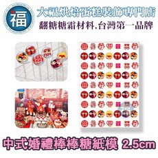 大福 中式婚禮 棒棒糖威化紙模 3.5cm, 1個, 2.5cm