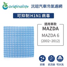 【Original Life】適用：MAZDA 6 (2002年 2012年) 長效可水洗 汽車冷氣濾網, 1個