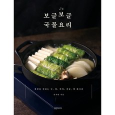 보글보글 국물요리 : 계절을 전하는 국 탕 찌개 전골 찜 레시피, 영진미디어