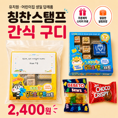 칭찬스탬프 간식 구디백 어린이집 생일 답례품 유치원 초등 어린이날 단체 선물, 1개, 랜덤